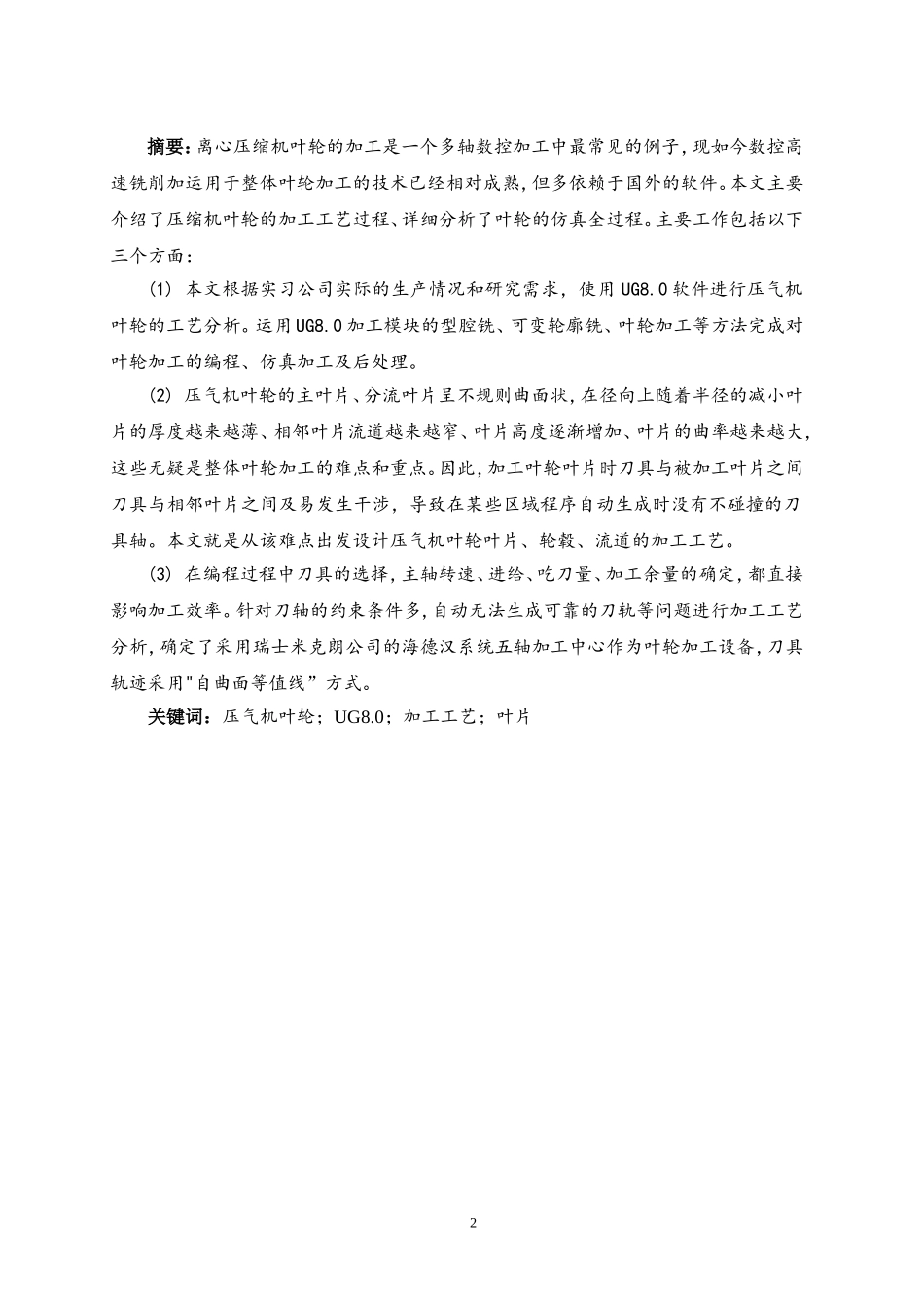 基于UG的整体叶轮加工工艺_第2页