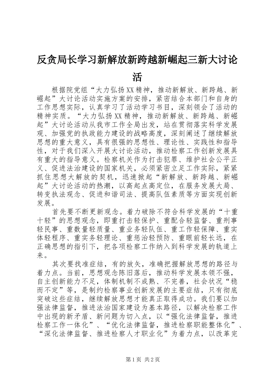 2024年反贪局长学习新解放新跨越新崛起三新大讨论活_第1页
