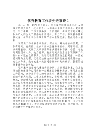 2024年优秀教育工作者先进事迹