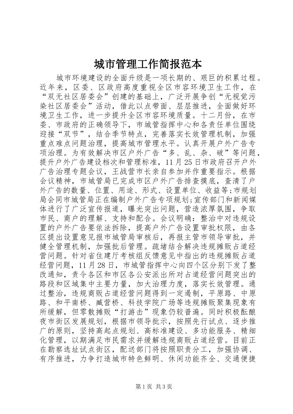 2024年城市管理工作简报范本_第1页