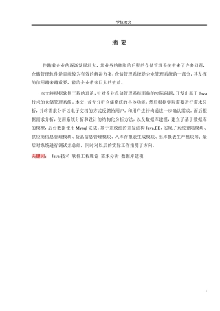 基于Java技术的仓储管理系统的设计与实现