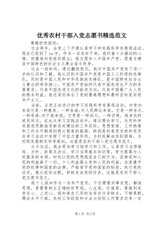 2024年优秀农村干部入党志愿书范文