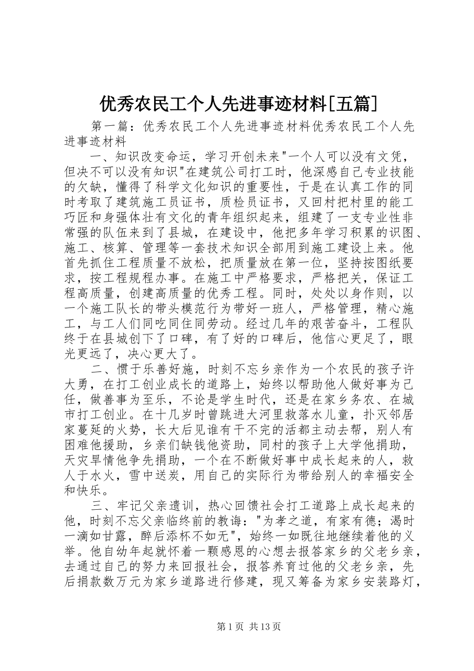 2024年优秀农民工个人先进事迹材料五篇_第1页