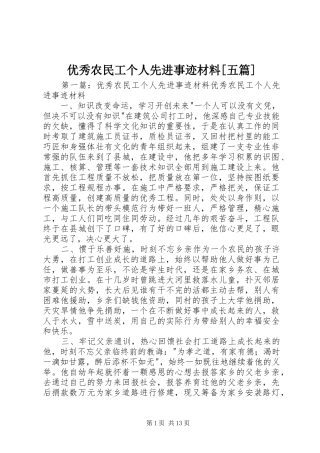 2024年优秀农民工个人先进事迹材料五篇