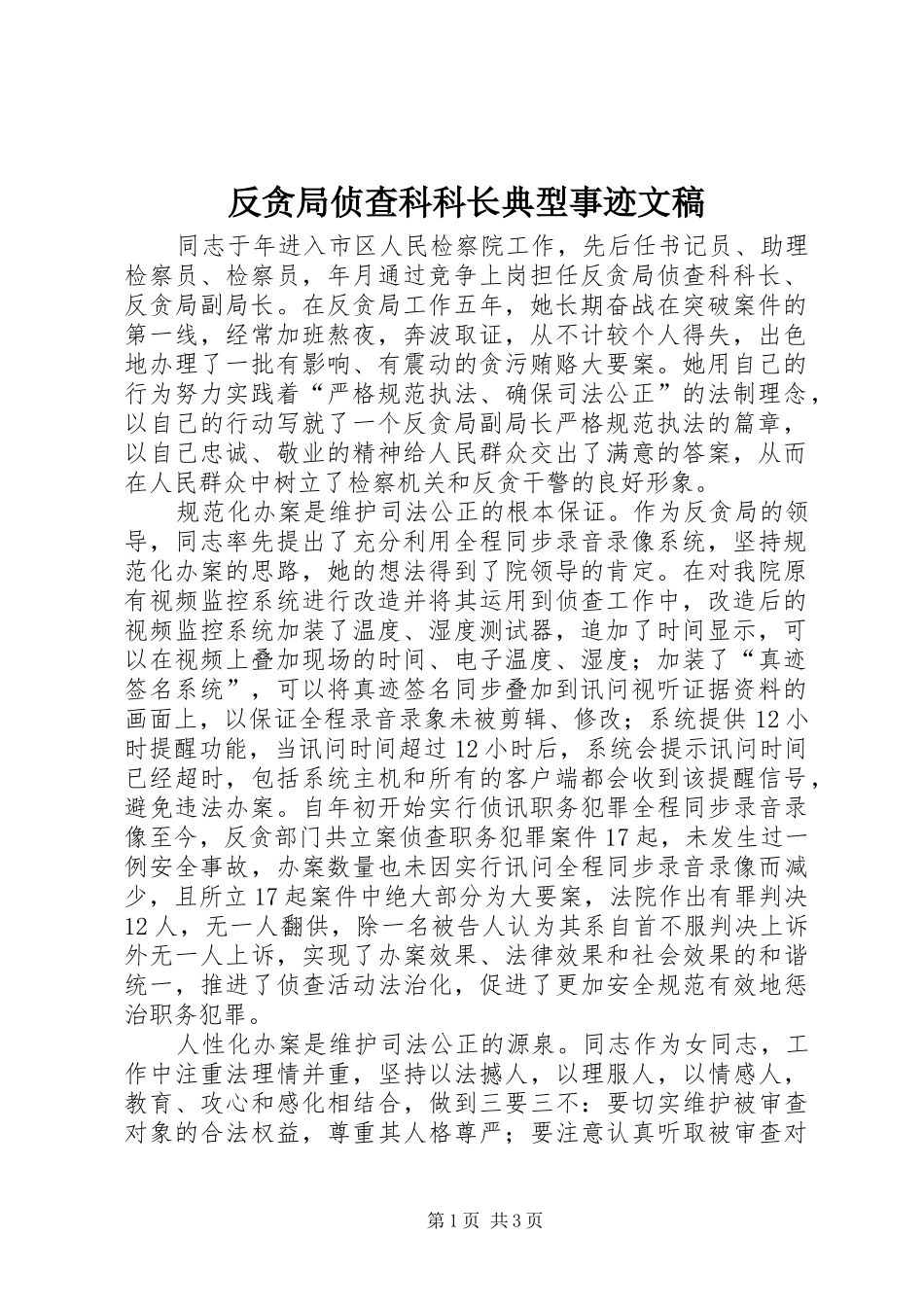 2024年反贪局侦查科科长典型事迹文稿_第1页