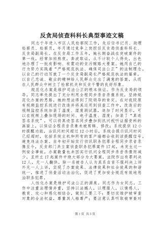 2024年反贪局侦查科科长典型事迹文稿