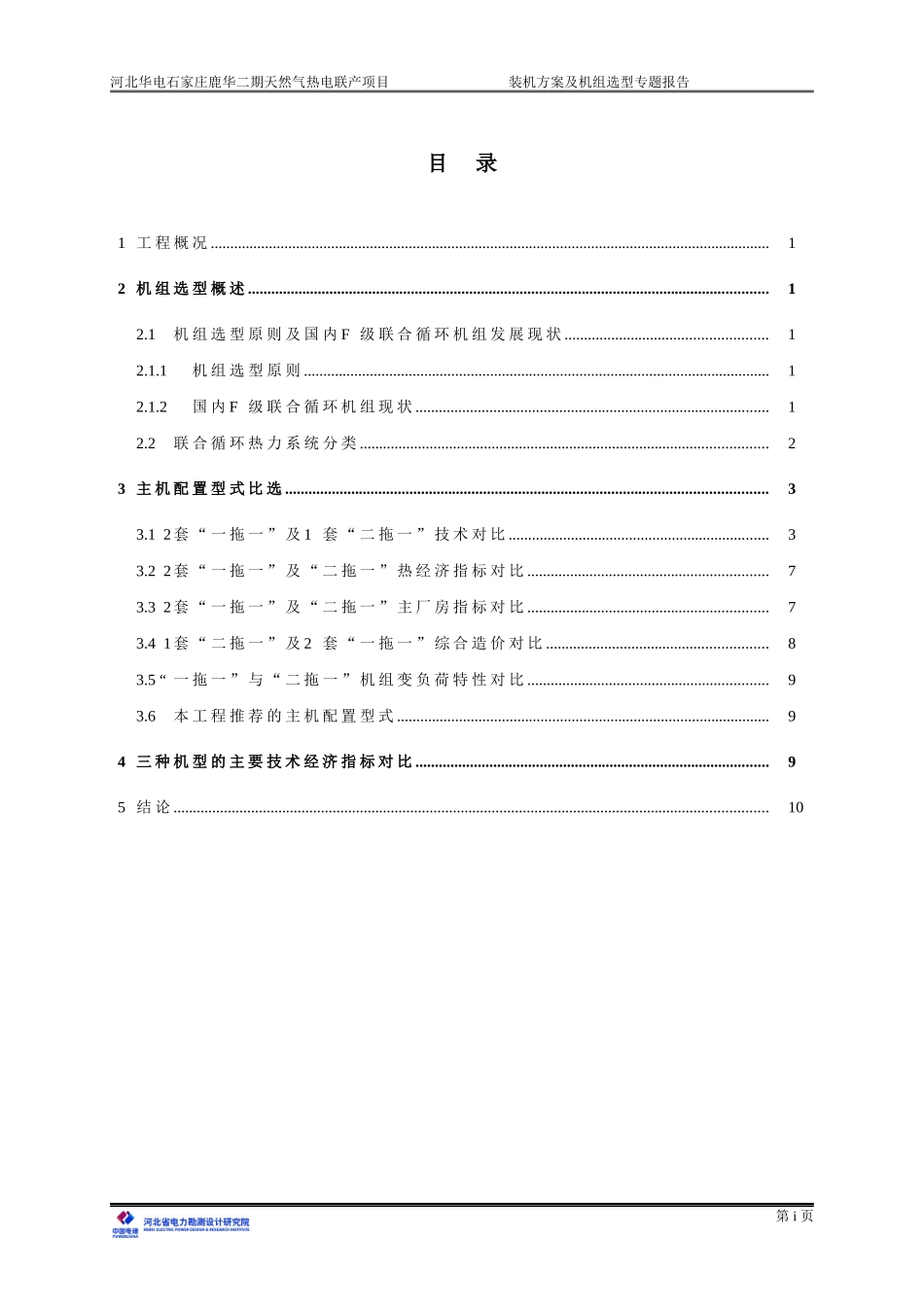 国内9F-400MW级重型燃机装机方案及机组选型专题报告_第3页