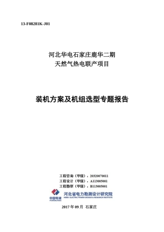 国内9F-400MW级重型燃机装机方案及机组选型专题报告