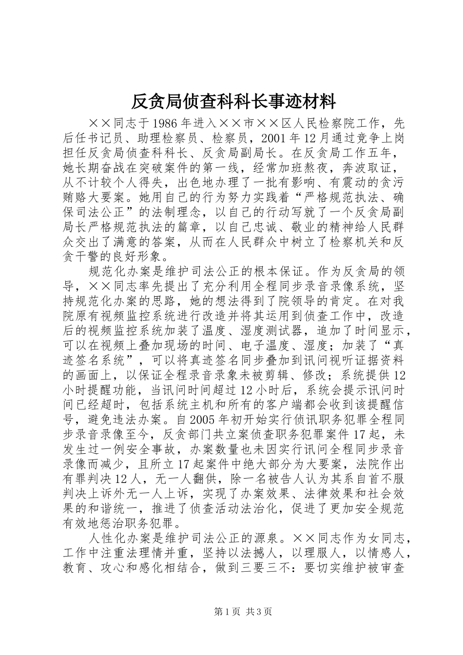 2024年反贪局侦查科科长事迹材料_第1页