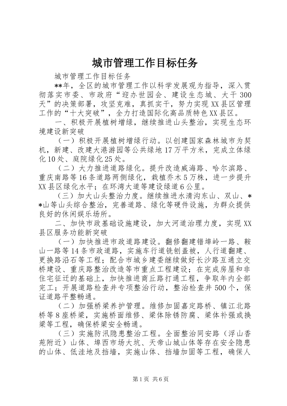2024年城市管理工作目标任务_第1页