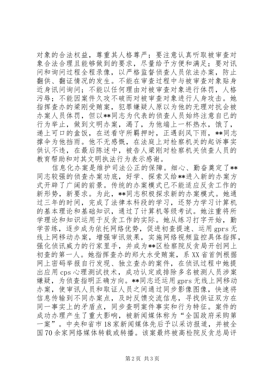 2024年反贪局侦查科科长先进事迹材料_第2页