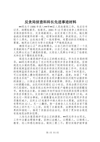 2024年反贪局侦查科科长先进事迹材料