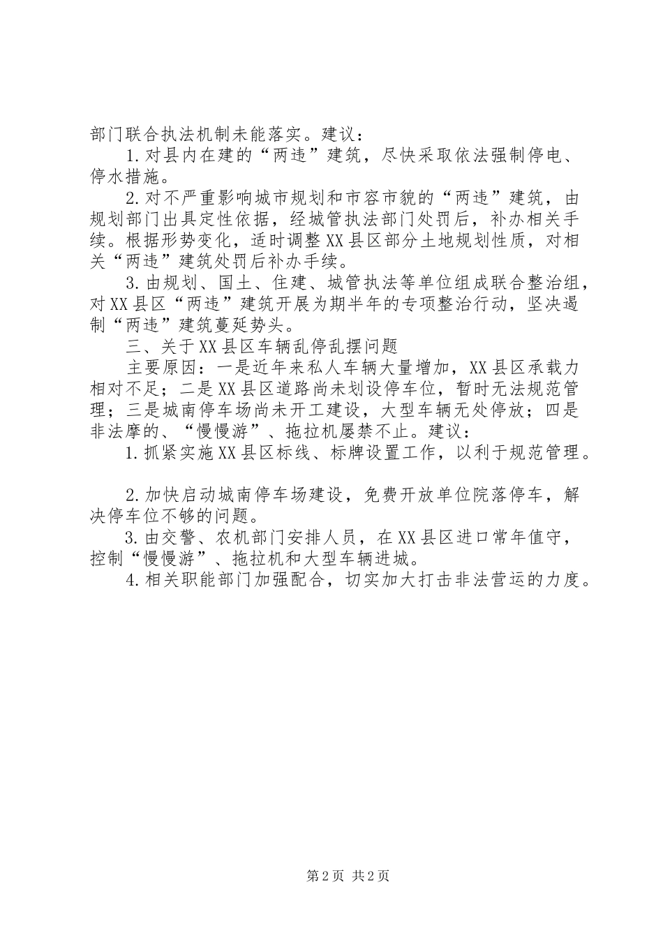 2024年城市管理工作难点问题汇报_第2页