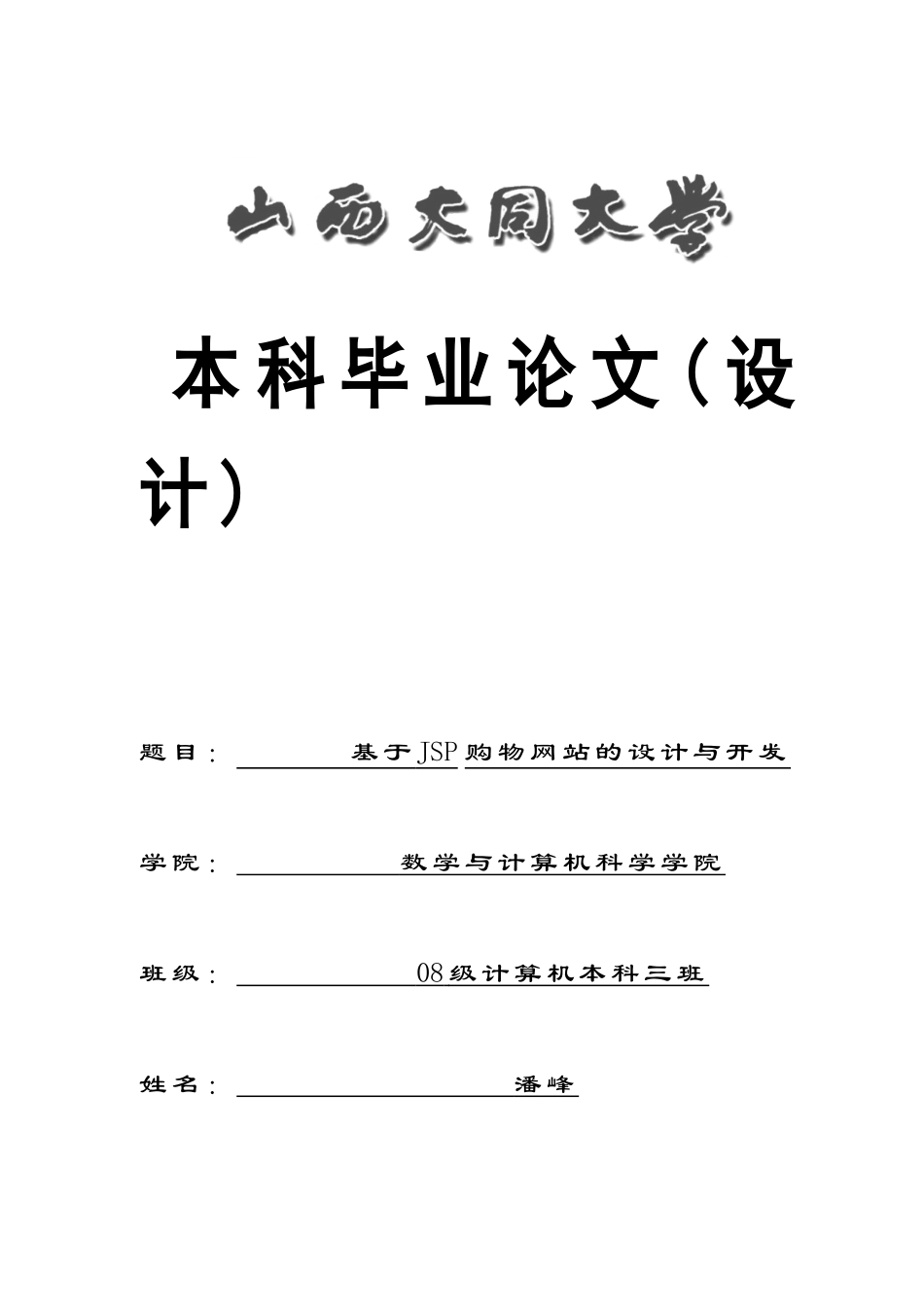 基于Java网上购物商城毕业论文_第1页