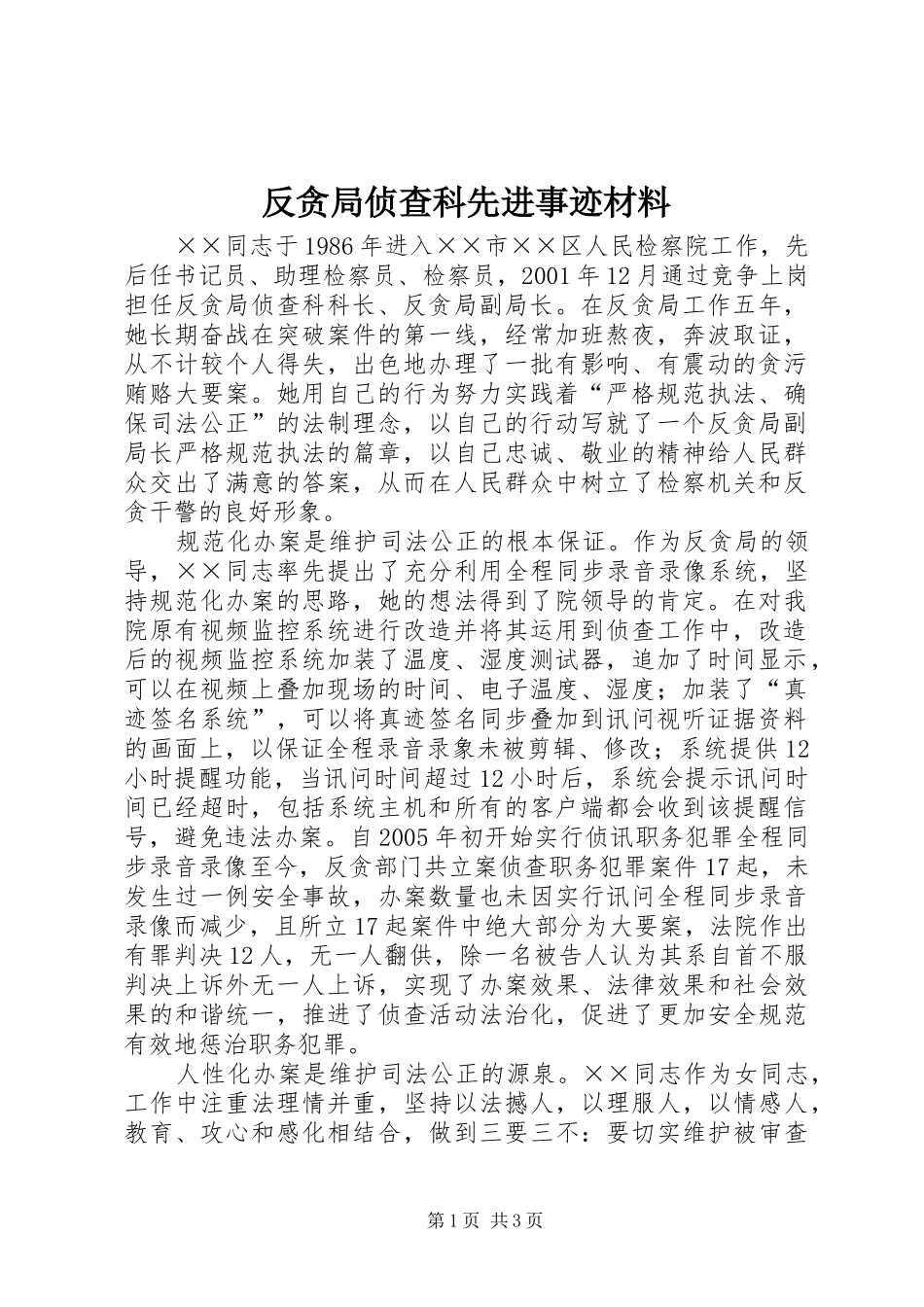 2024年反贪局侦查科先进事迹材料_第1页