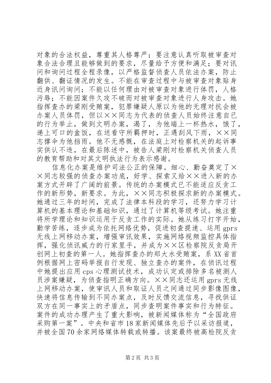 2024年反贪局侦查科先进事迹材料_第2页