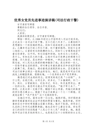2024年优秀女党员先进事迹演讲稿司法行政干警