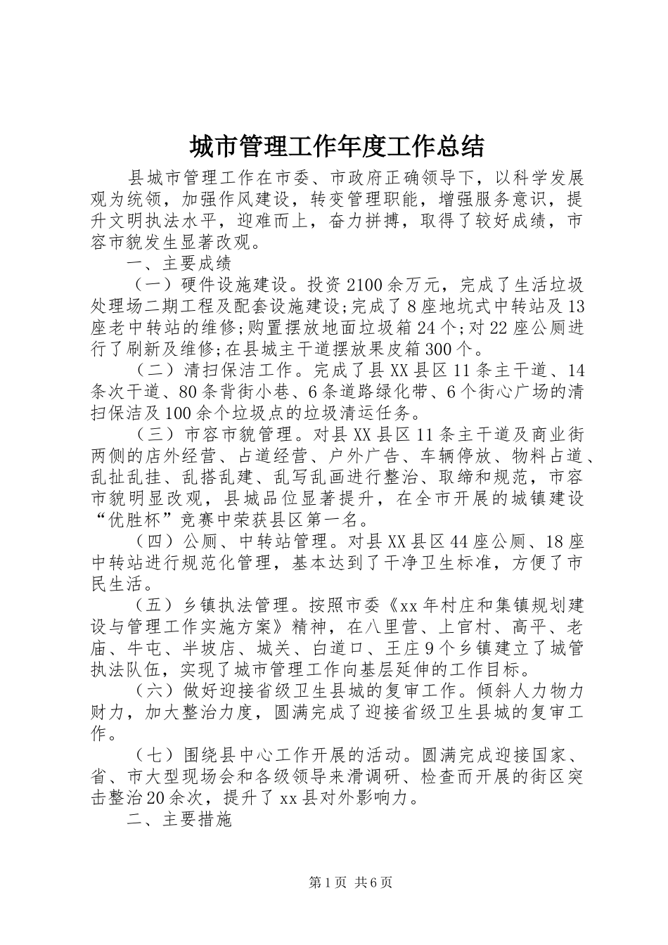 2024年城市管理工作年度工作总结_第1页
