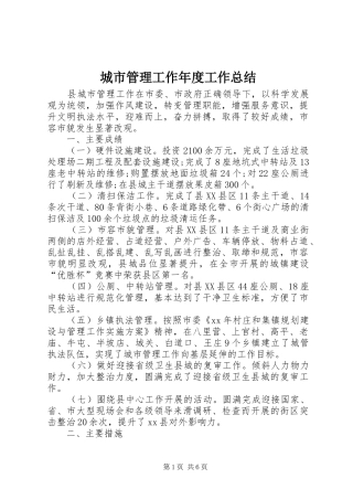 2024年城市管理工作年度工作总结