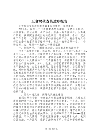 2024年反贪局侦查员述职报告