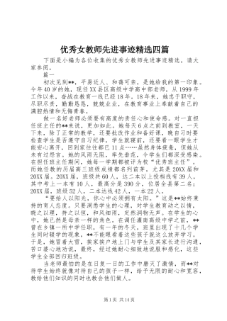 2024年优秀女教师先进事迹四篇