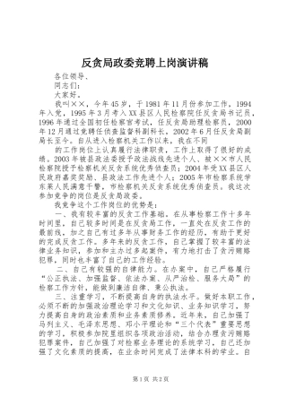 2024年反贪局政委竞聘上岗演讲稿