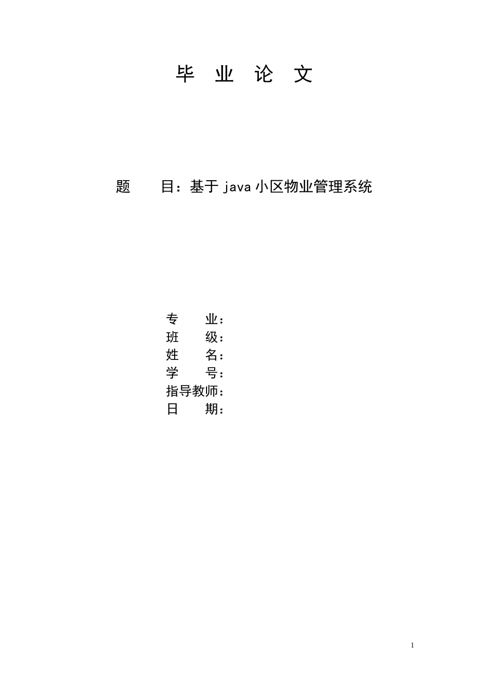 基于java小区物业管理系统(同名24206)_第1页