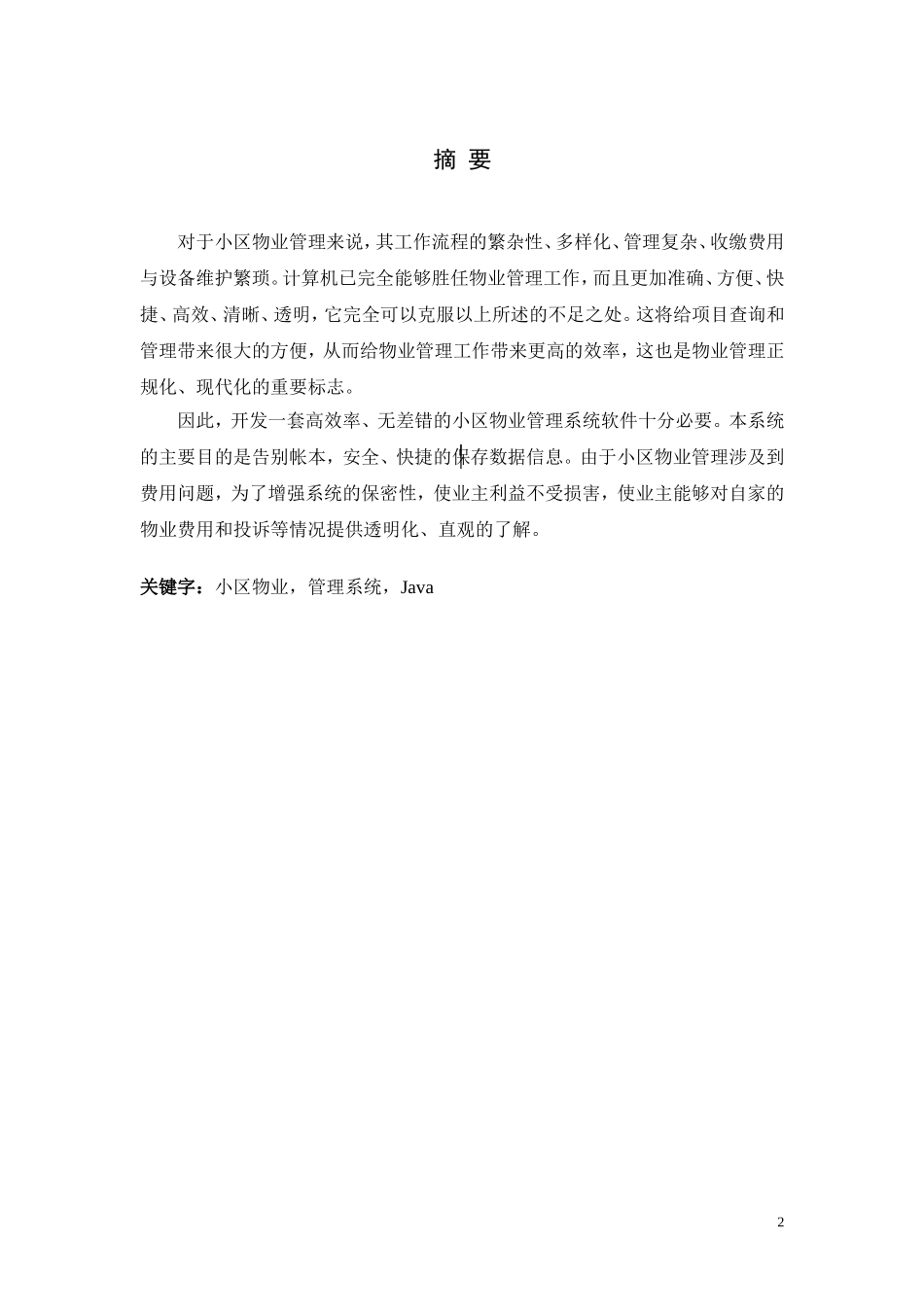 基于java小区物业管理系统(同名24206)_第2页