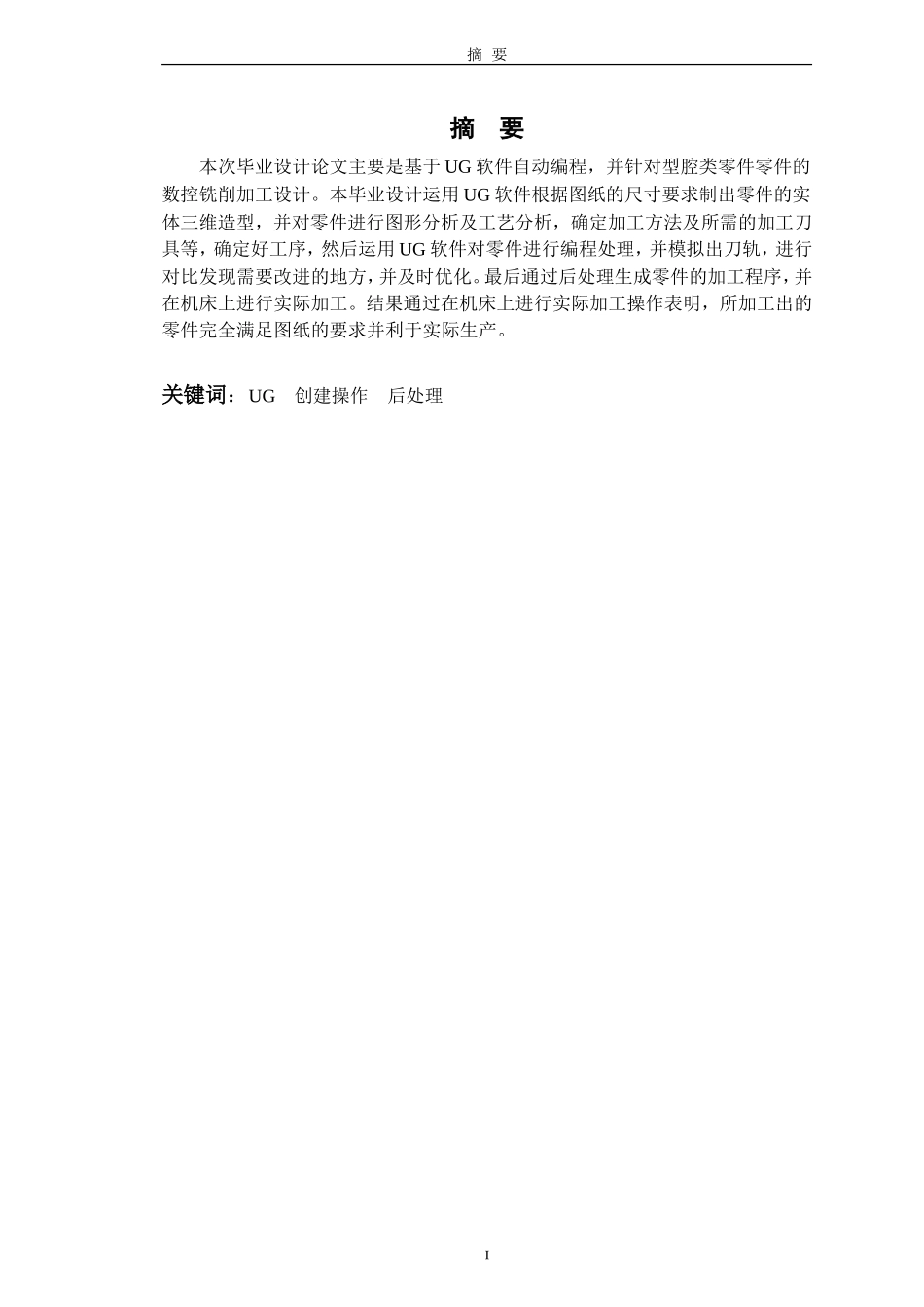 基于UG自动编程的型腔铣零件数控铣削加工毕业论文_第2页