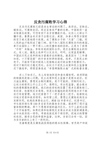 2024年反贪污腐败学习心得