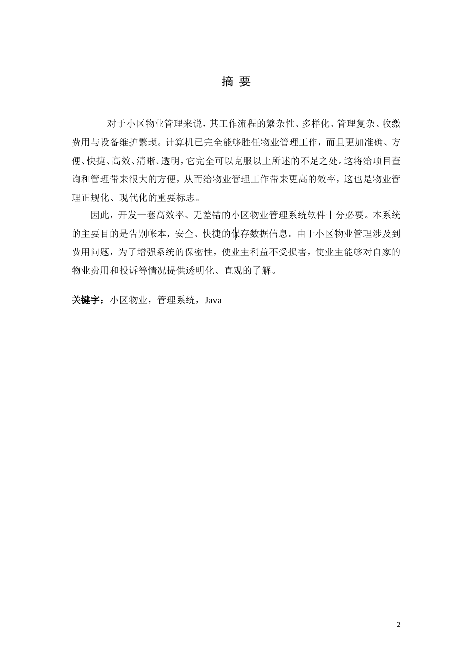 基于java小区物业管理系统_第2页