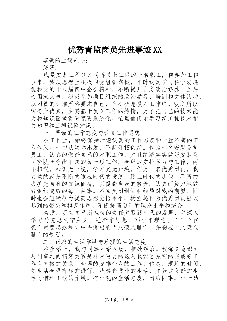 2024年优秀青监岗员先进事迹_第1页