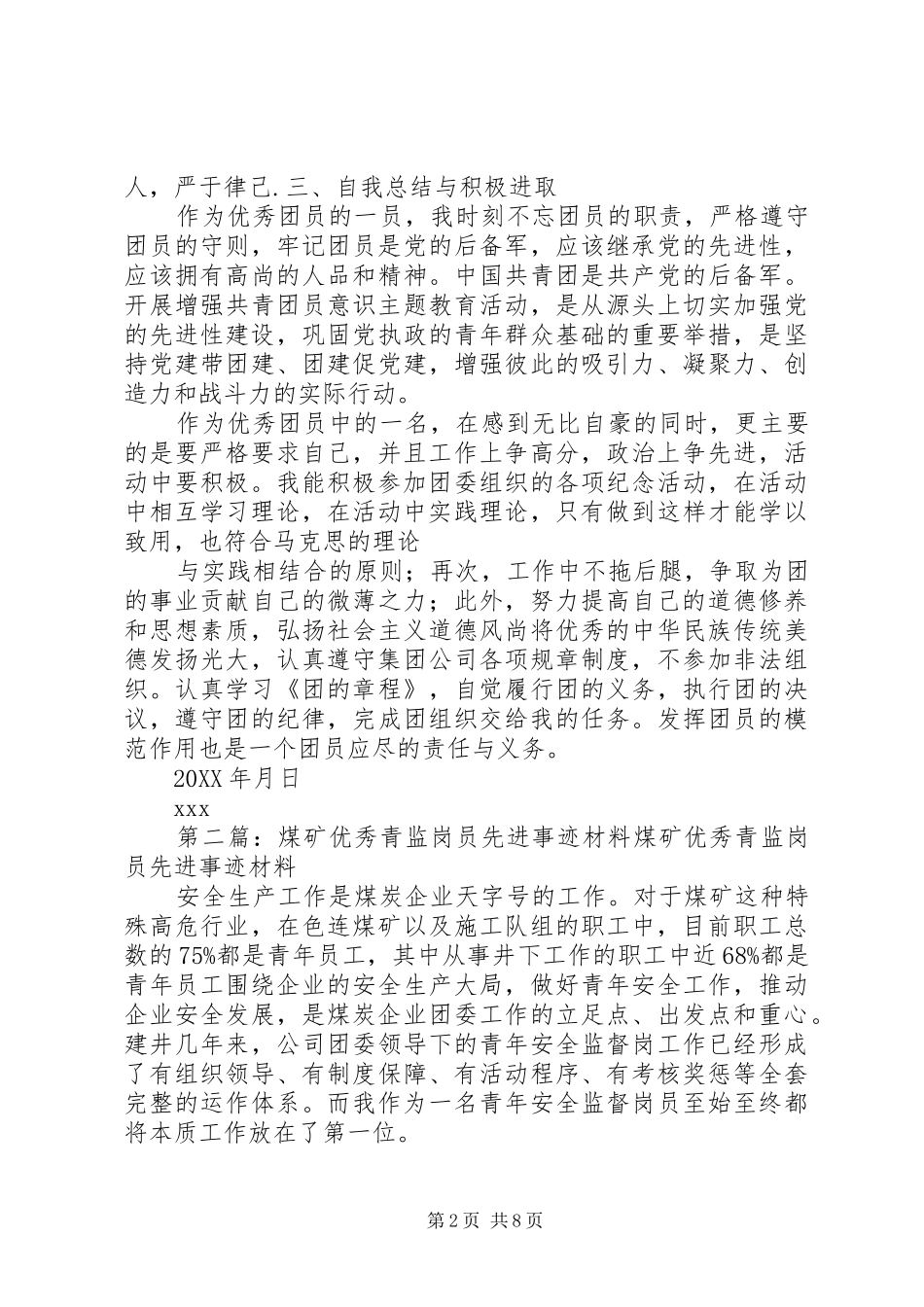 2024年优秀青监岗员先进事迹_第2页