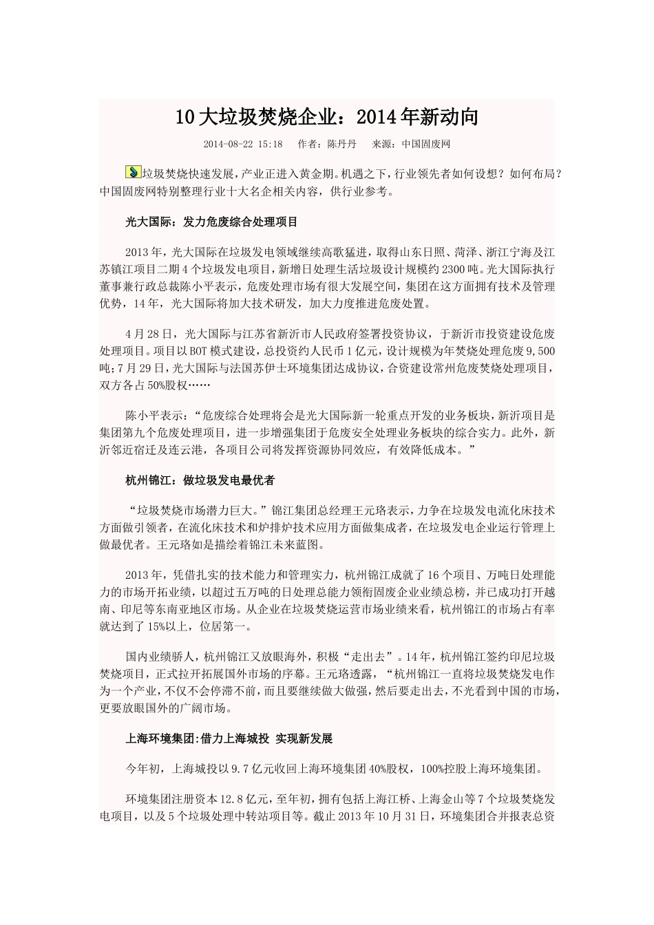 国内10大垃圾焚烧企业_第1页