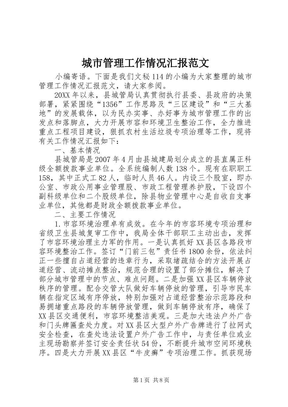 2024年城市管理工作情况汇报范文_第1页