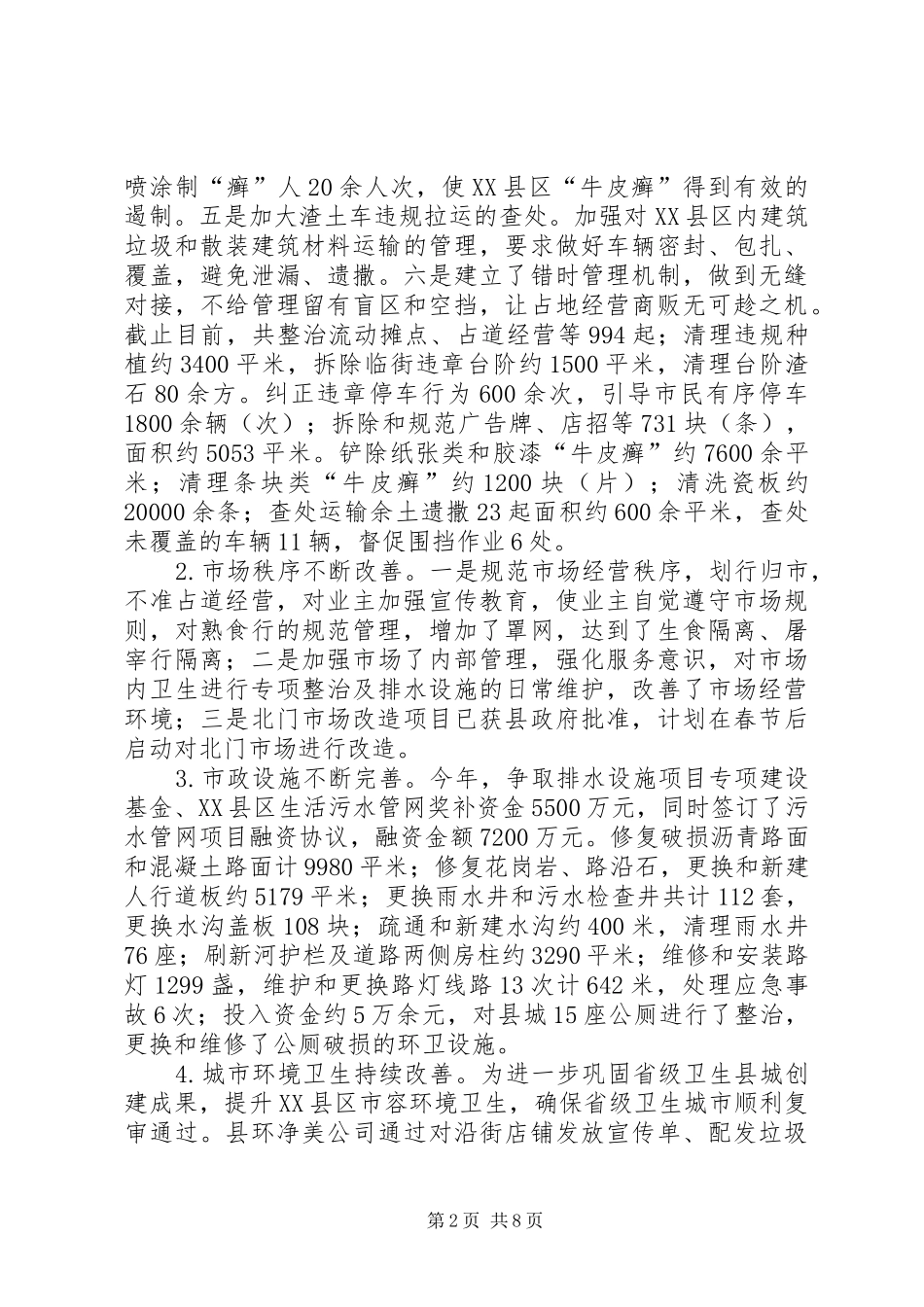 2024年城市管理工作情况汇报范文_第2页