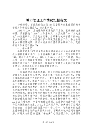 2024年城市管理工作情况汇报范文