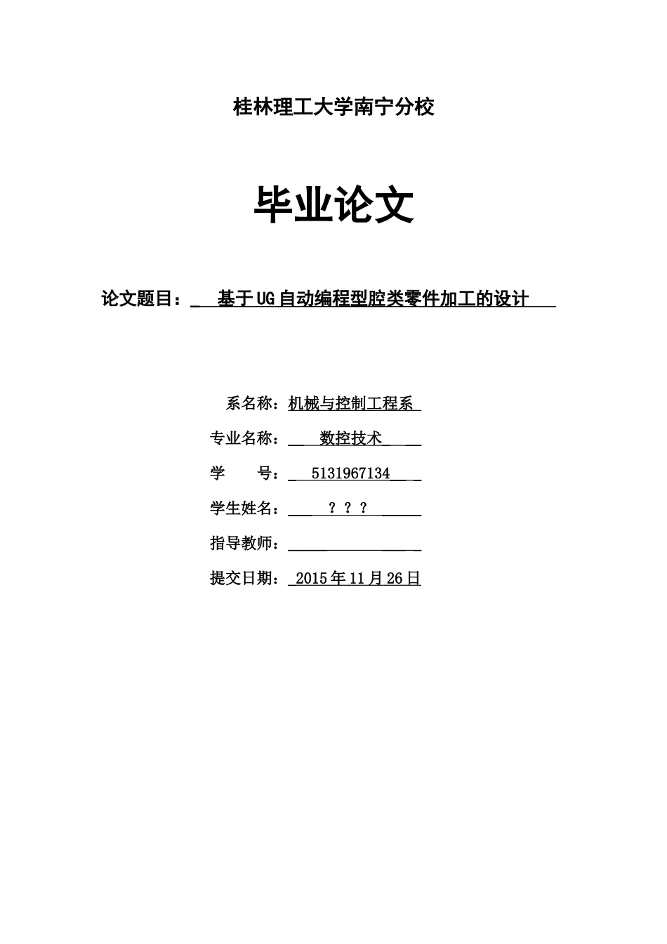 基于UG自动编程型腔类零件加工的设计_第1页