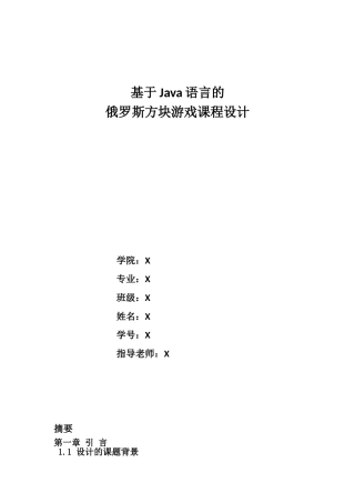 基于Java语言的俄罗斯方块游戏课程设计