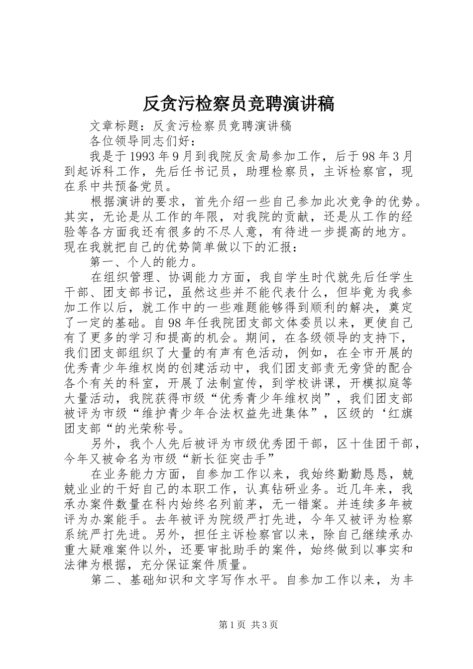 2024年反贪污检察员竞聘演讲稿_第1页