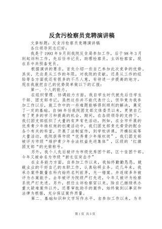 2024年反贪污检察员竞聘演讲稿