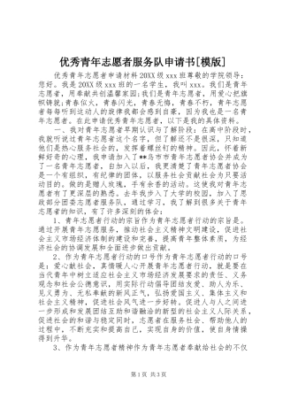2024年优秀青年志愿者服务队申请书模版
