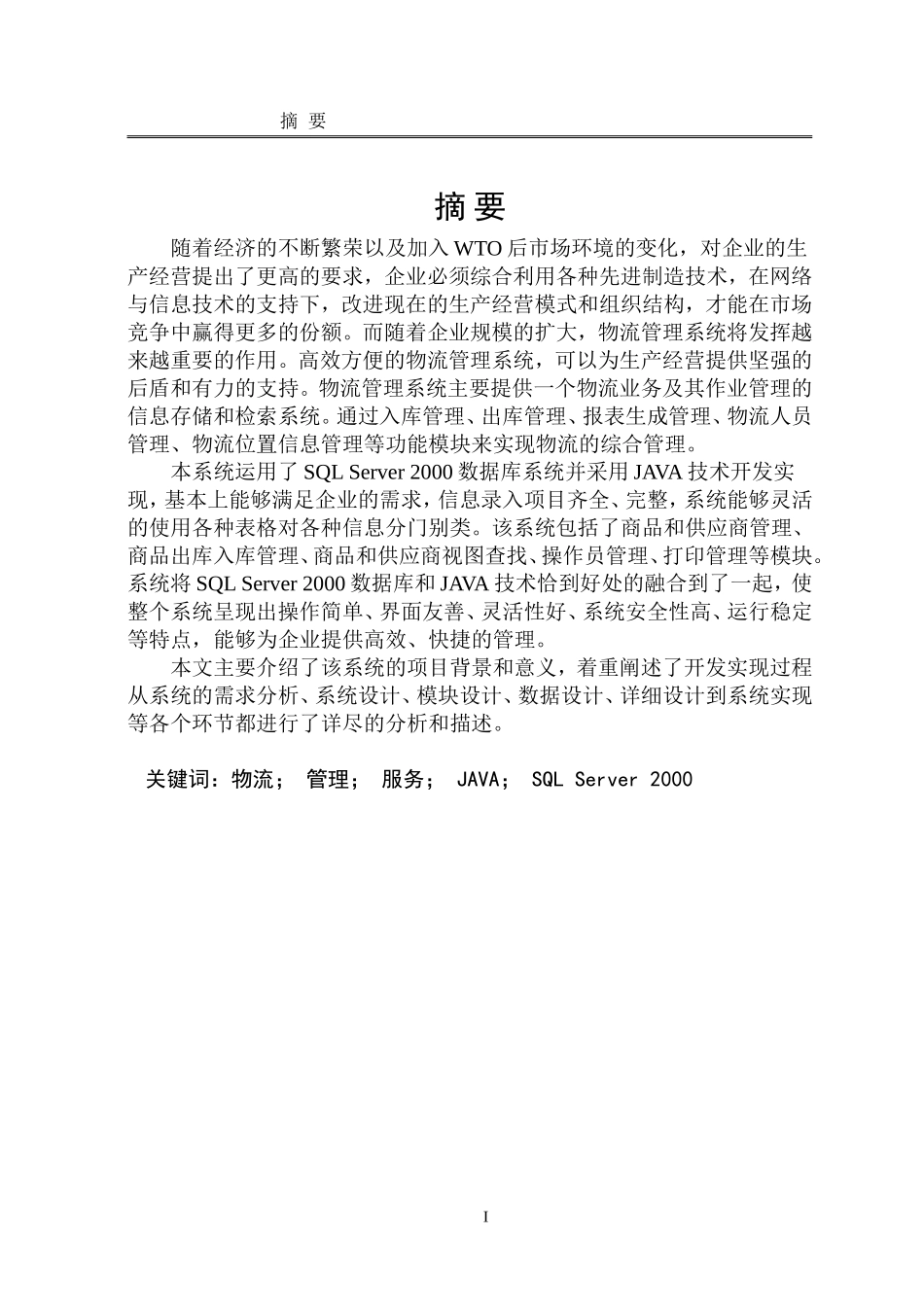 基于Java语言的物流信息系统的设计与实现_第2页