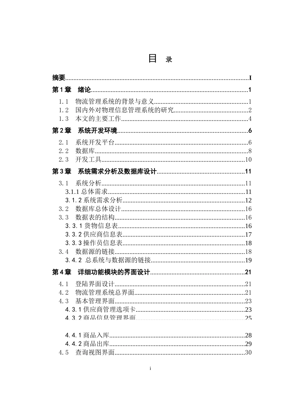 基于Java语言的物流信息系统的设计与实现_第3页