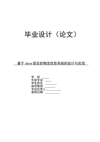 基于Java语言的物流信息系统的设计与实现