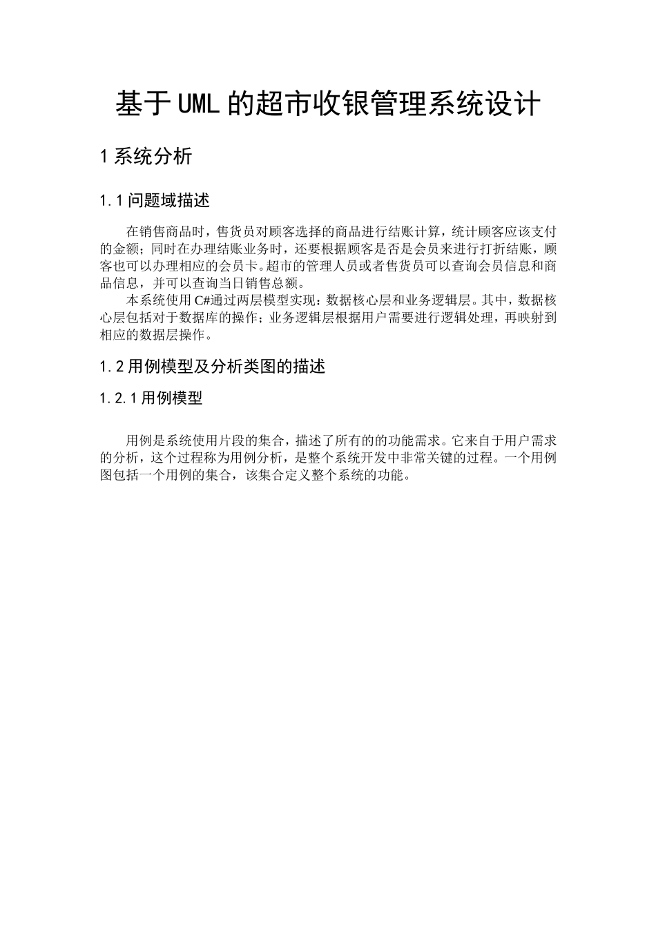 基于UML的超市收银管理系统设计_第1页
