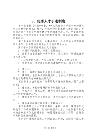 2024年优秀人才引进制度