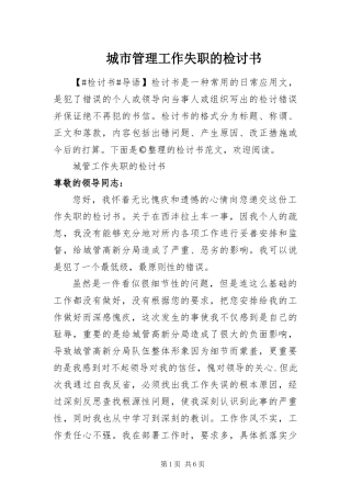 2024年城市管理工作失职的检讨书
