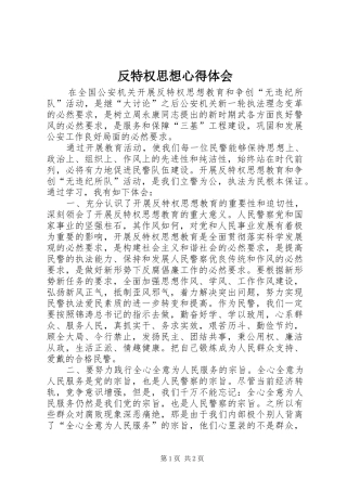 2024年反特权思想心得体会