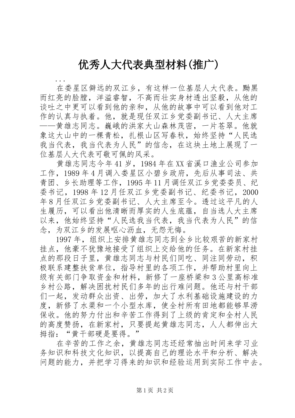 2024年优秀人大代表典型材料推广_第1页